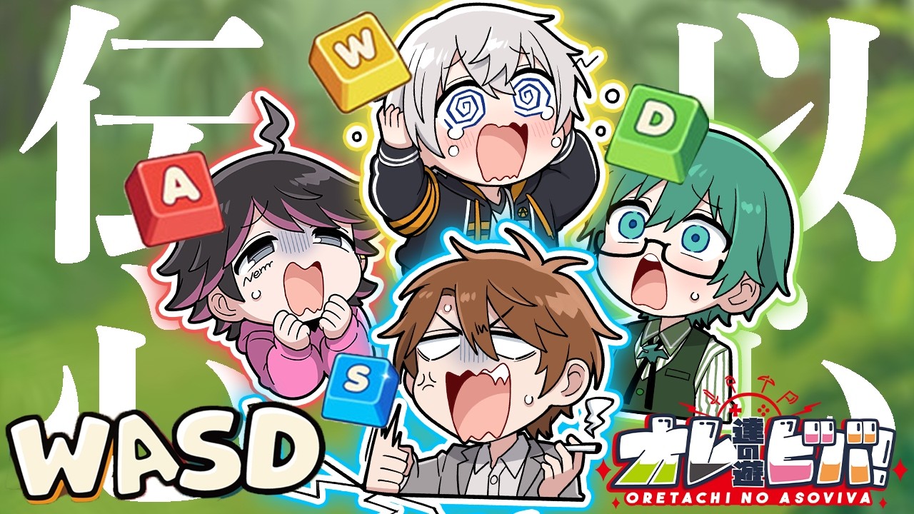 【WASD】オレビバでWASDそれぞれを担当して移動するヤバそうなゲーム！