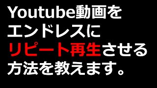Youtube動画をエンドレスにリピート再生させる方法を教えます。