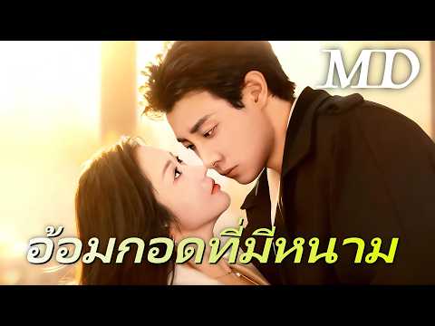 🔥อ้อมกอดที่มีหนาม丨ครบทุกตอน #ละครสั้น #drama #flickreels