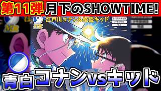 【待望のコナン＆キッド】新弾「月下のSHOW TIME!」始動！青白デッキでこれまでの常識がひっくり返る！？【コナンカード】黄単vs青白P白