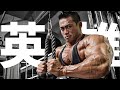 【ビッグヒデ】JBBFで名を上げ、IFBBプロとして世界に名を轟かした山岸秀匡の物語