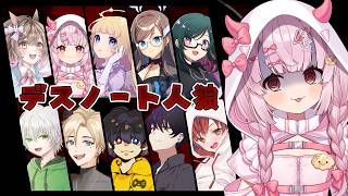 【DEATH NOTE Killer Within】みっすー主催デスノ初参加！！📖 #へちゃノート 【羽柴紅魅/Vtuber】