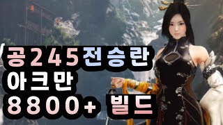 공245 시즌 란 아크만 8800개 빌드