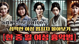 Download lagu [끔찍한 여성 범죄사건] 한국, 중국, 일본 여성 흉악범 몰아보기 mp3