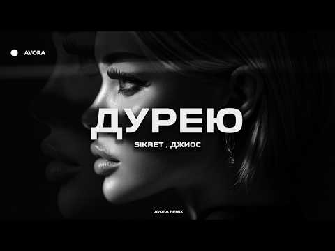 SIKRET, Джиос - Дурею (AVORA REMIX)