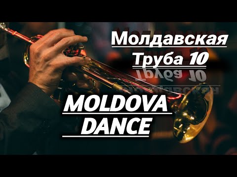 Молдавская Труба 10  (MOLDOVA DANCE) POLKA TRUBA