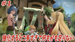 【LIVE配信】クリア後の世界で強化の旅路＃1【グランブルーファンタジー:1 リリンククリア後】