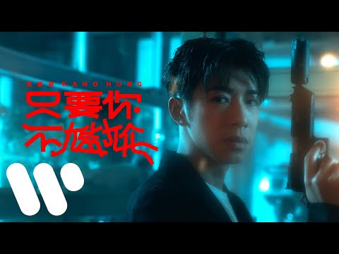 洪嘉豪 Hung Kaho - 只要你不尷尬 The Art of Embarrassment (Official Music Video)