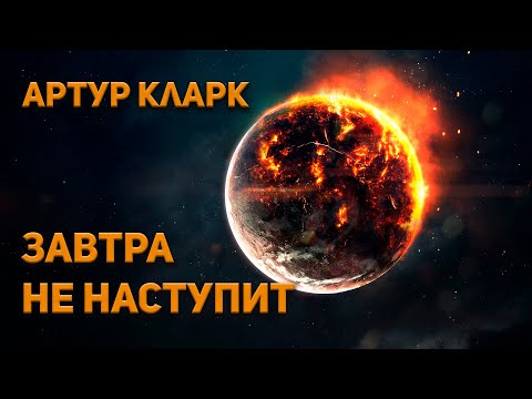 Артур Кларк - Завтра не наступит. Аудиокнига. Фантастика.