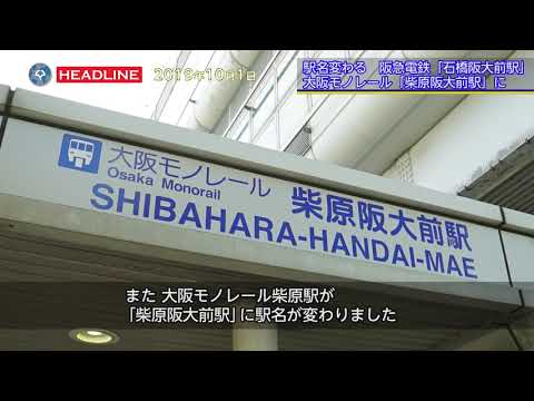 [OU-HL]駅名変わる 阪急電鉄「石橋阪大前駅」/ 大阪モノレール「柴原阪大前駅」に (2019.10.1)