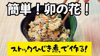 【簡単・時短】ストックひじき煮で作るおふくろの味！絶品 卯の花！