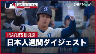 【MLB日本人選手 Weeklyダイジェスト#3】MLB2026シーズン 日本人選手の1週間の活躍を一挙に振り返る！