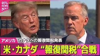 【アメリカライブ】トランプ大統領、カナダへの報復関税発表…自動車など50％に引き上げへ  “報復関税”合戦  カナダの対抗措置に今度は米が… ──国際ニュースライブ（日テレNEWS LIVE）