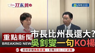 [討論] 楊瓊瓔質詢吳釗燮好尷尬