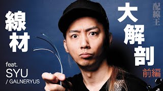 前編:線材大解剖、22種を徹底試奏! feat. SYU / GALNERYUS