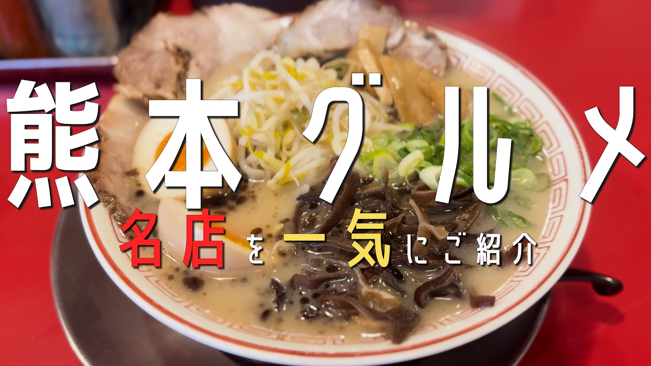 2026年最新【熊本グルメ】熊本の最新グルメを一気にご紹介✨熊本観光 熊本カフェ 후쿠오카 음　熊本グルメfukuoka 熊本ラーメン 熊本居酒屋　熊本ランチ