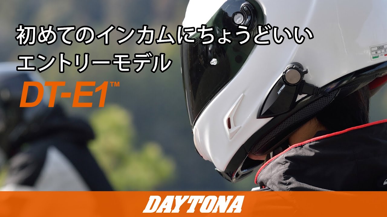 デイトナ バイクインカムDT-E1 1個入り ブルートゥース