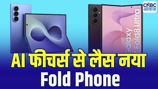 AI Features से लैस नया Fold Phone | Samsung z fold 8 ultra | Latest Tech News | Tech Guru