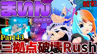 【ANNI】ガンガンいこうぜ！Annihilation！第四十三戦目【ゆっくり実況】「まいんさん達と三拠点破壊Rush!!!」