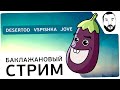 "Баклажановый стрим!" - Дез, Jove, Vspishka [20-00 МСК] 