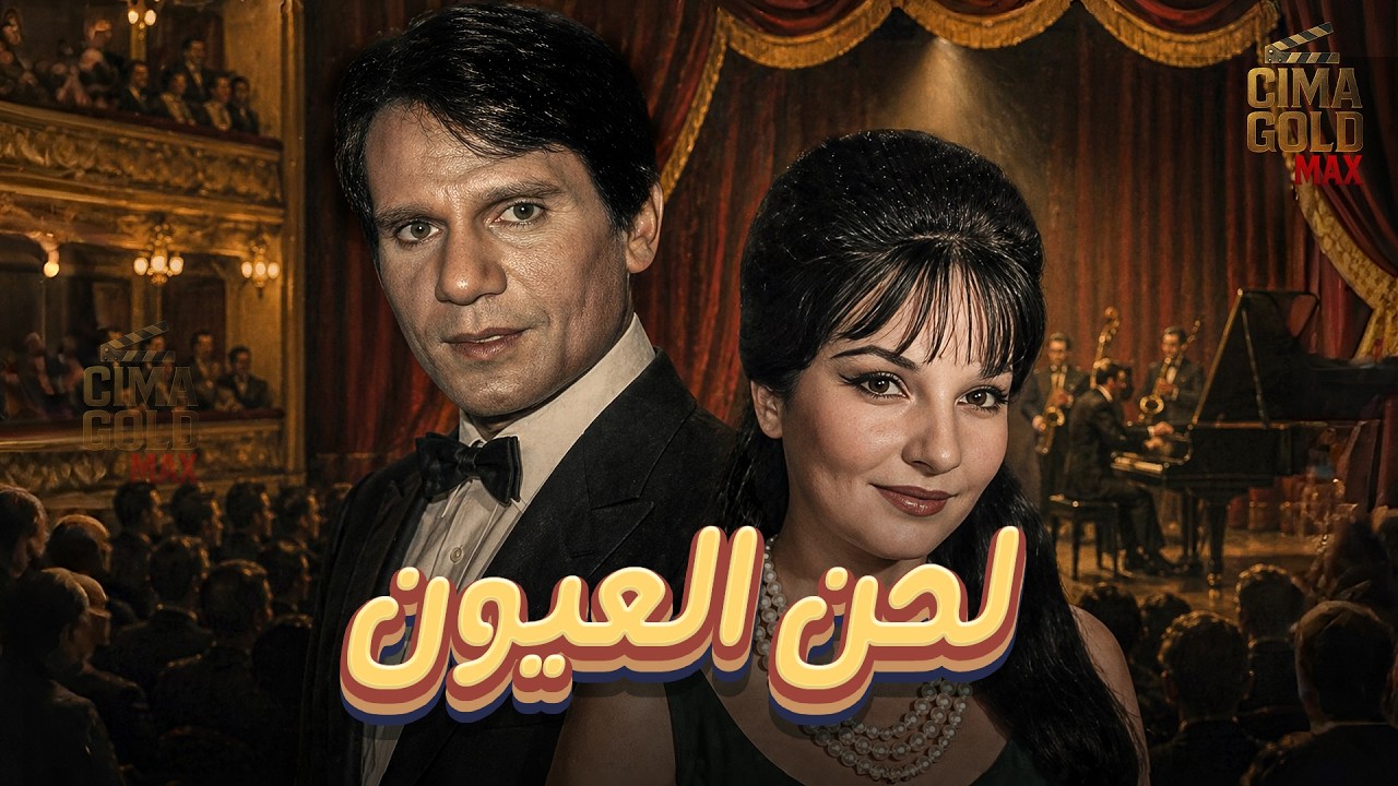 حصرياااا فيلم لحن العيون.. بطولة #عبدالحليم_حافظ #شادية Full HD