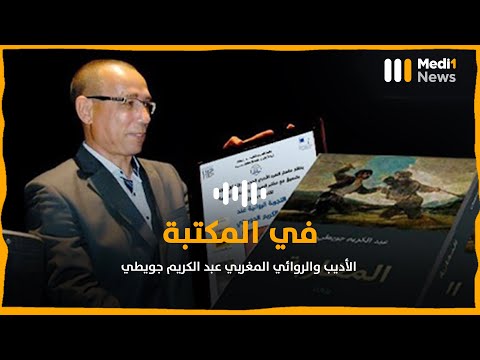 الأديب والروائي المغربي عبد الكريم جويطي