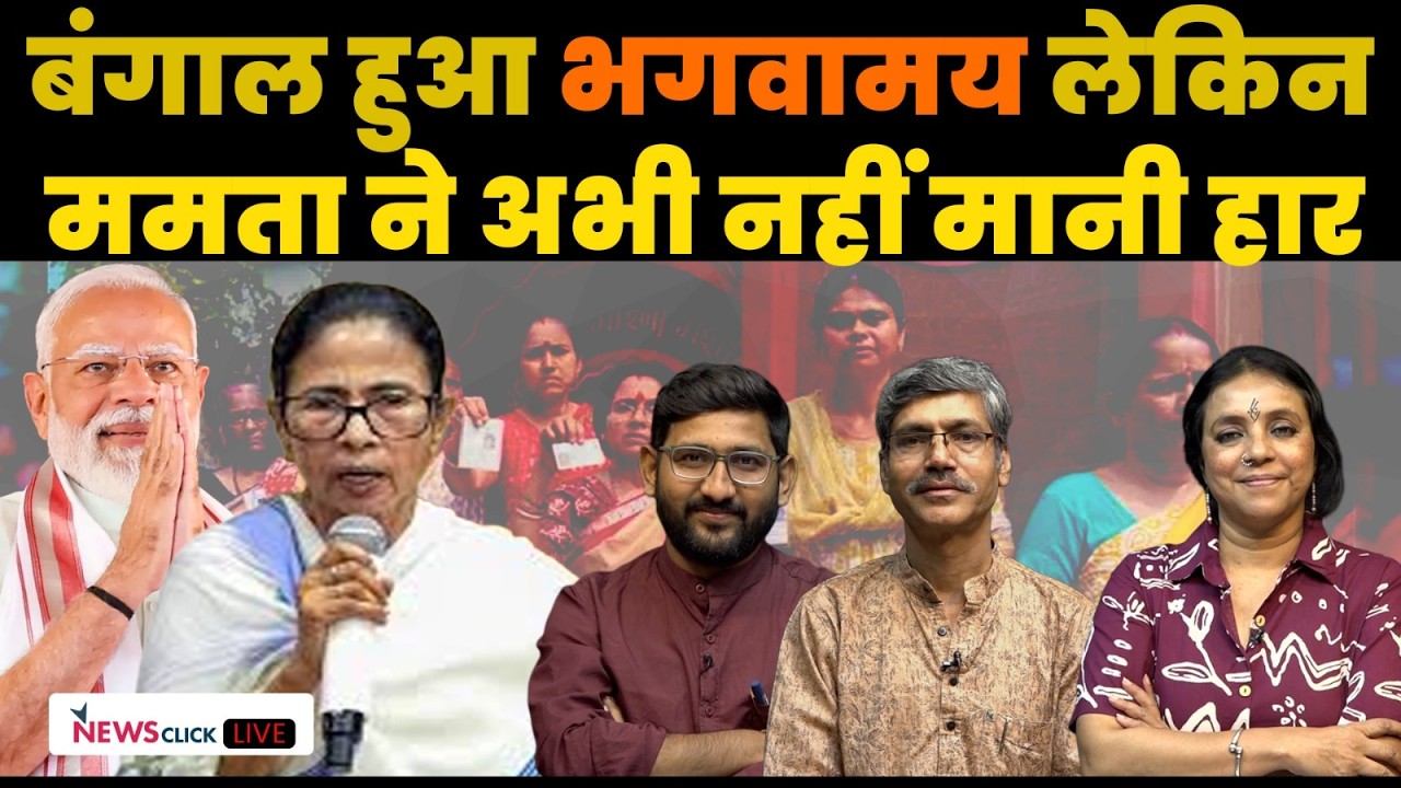 बंगाल को लेकर BJP में जश्न, लेकिन ममता अभी भी डटी