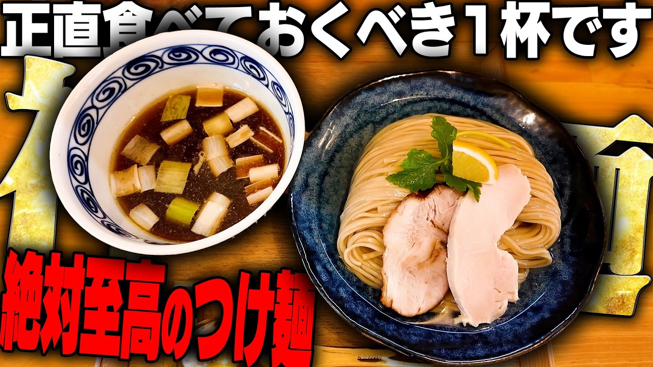 【激ウマ】いま食べておくべきつけ麺がここにある。ど完成度高すぎてスープ完まくり確定のラーメンとつけ麺。をすする Japanese Ramen マンちゃん【飯テロ】SUSURU TV.第3756回