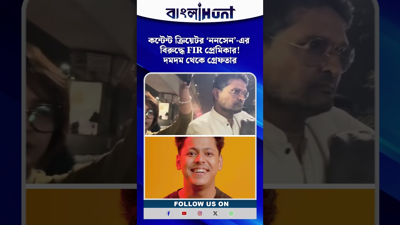 কন্টেন্ট ক্রিয়েটর ‘ননসেন’-এর বিরুদ্ধে FIR প্রেমিকার! দমদম থেকে গ্রেফতার