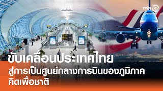 การขับเคลื่อนประเทศไทยสู่การเป็นศูนย์กลางการบินของภูมิภาคไทย⎪คิดเพื่อชาติ⎪03.08.67 การขับเคลื่อนประเทศไทยสู่การเป็นศูนย์กลางการบินของภูมิภาคไทย⎪คิดเพื่อชาติ⎪03.08.67