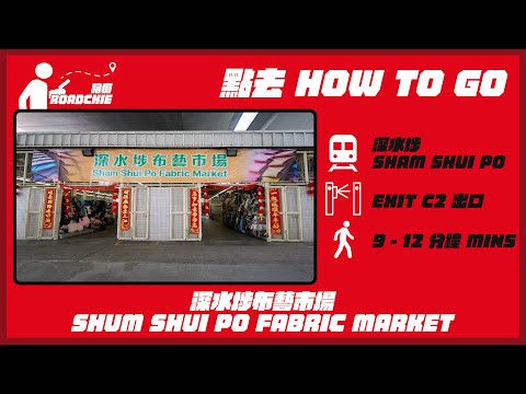 深水埗布藝市場  Sham Shui Po Fabric Market | 完整路線教學  HOW TO GO