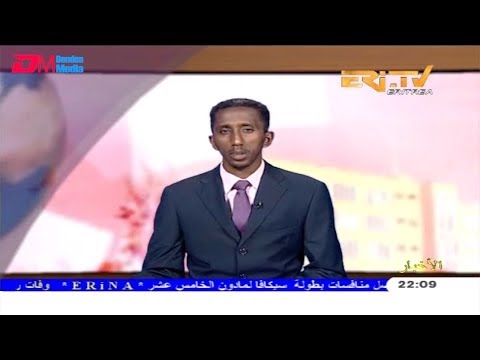 ERi-TV, Eritrea - Arabic Evening News for August 24, 2019