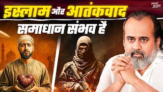 इस्लाम और आतंकवाद : समाधान तो है, पर हिम्मत चाहिए || आचार्य प्रशांत (2025)