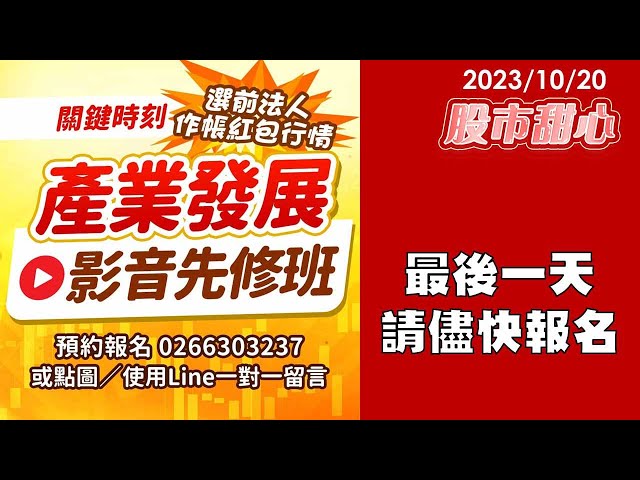 10/20【甜心盤後影音】產業先修班，報名最後一天