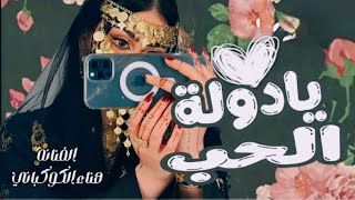 يادولة الحب الفنانه هناء الكوكباني حصريآ 2024 اغاني يمنيه