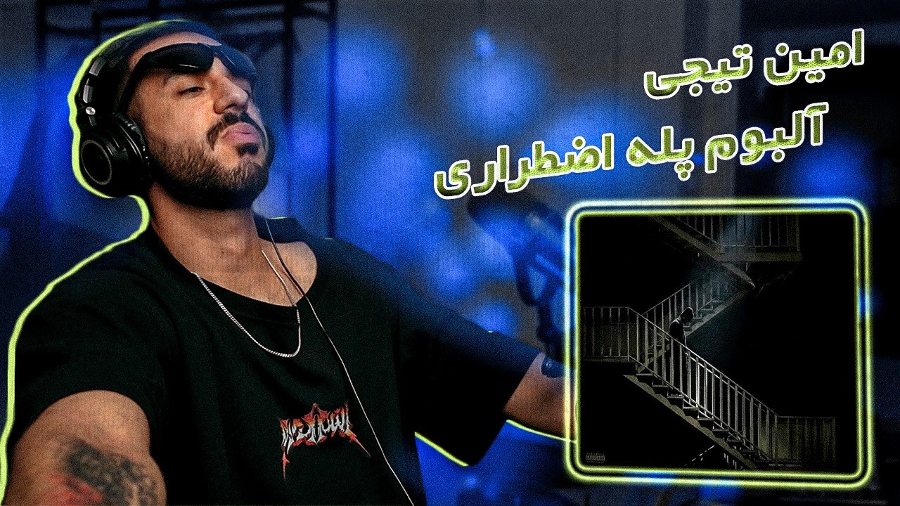 Amin Tijay - PelleEzterari LP [REACTION] | امین تیجی - آلبوم پله اضطراری