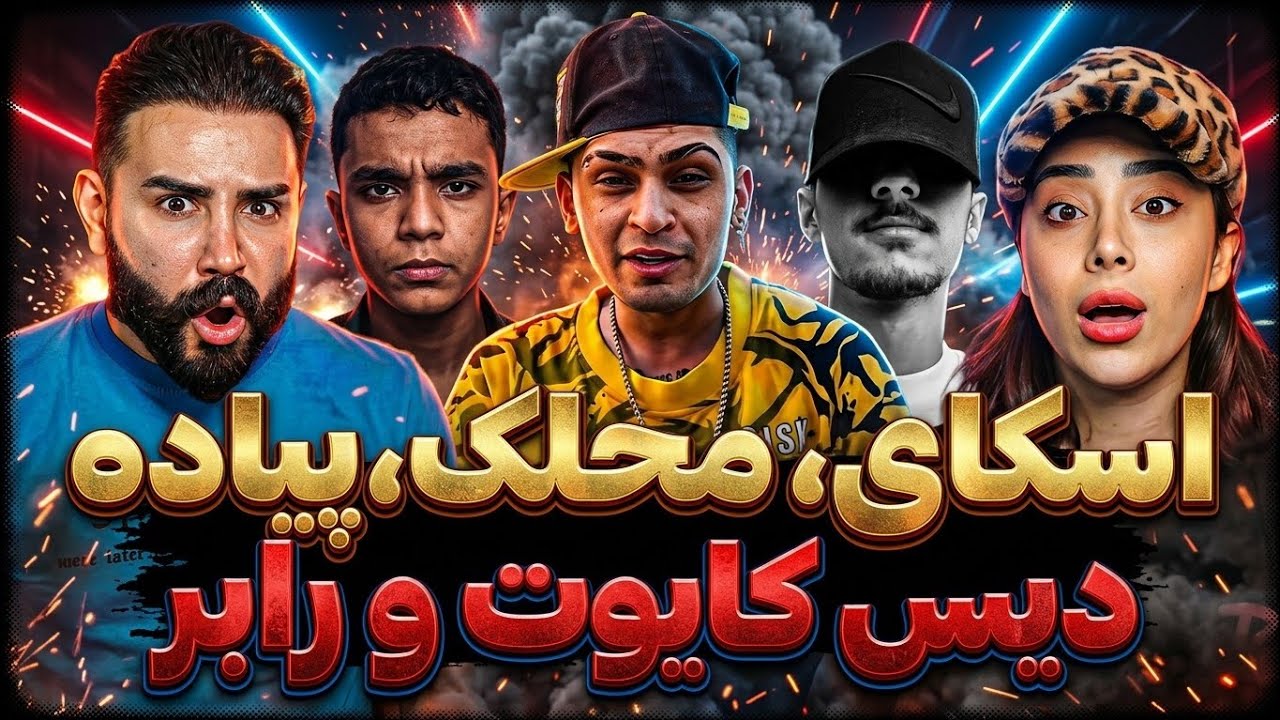 اسکای ول کن رابر و کایوت نیست/ فری استایل های پشم ریزون نسل ۵🤯