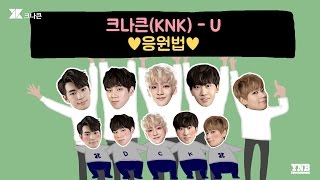 크나큰(KNK) - U (응원법ver.)