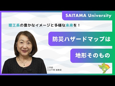 教養学科 防災ハザードマップは地形そのもの・小口准教授