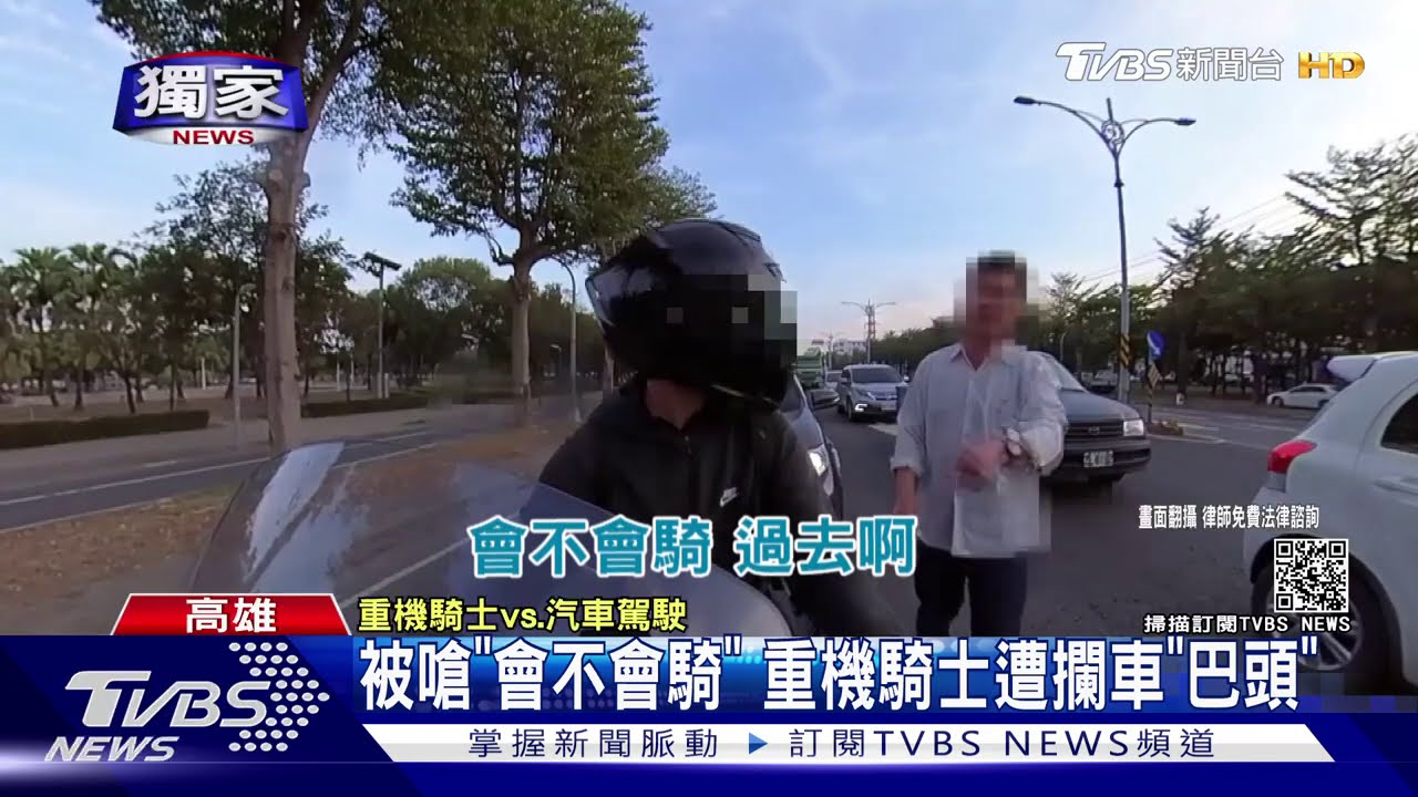 被嗆「會不會騎」 重機騎士遭攔車「巴頭」