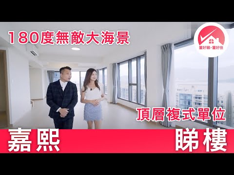 【大埔白石角 嘉熙 頂層特色戶 睇樓】嘉熙 Solaria 180度吐露港美景 巨型豪宅：頂層雙平台連天台複式單位 5房4套 巨廳巨房 巨型平台天台戶外空間｜ #置好睇嘉熙 #置好住白石角