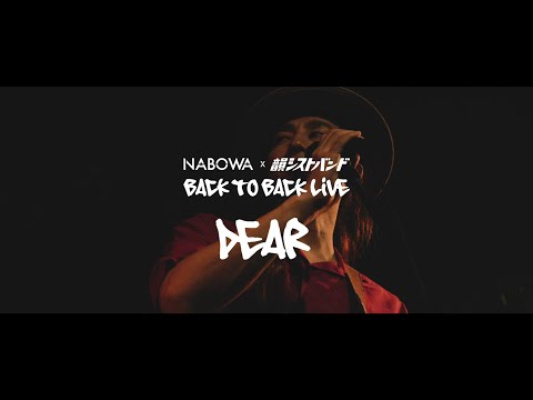 NABOWA x 韻シストBAND  | Dear | BACK TO BACK LIVE (Official Live Video)