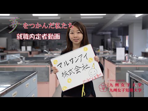 夢をつかんだ私たち　九州女子大学　家政学部　栄養学科
