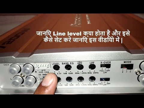 जानिए Line level क्या होता है | और इसे कैसे सेट करे  | जानिए इस वीडियो में |