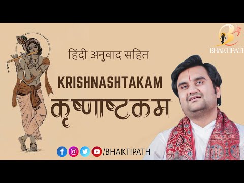 Shri Krishna Ashtakam | Krishnashtakam with Lyrics | Pujya Shri Indresh Ji Maharaj