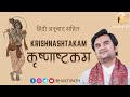 Shri Krishna Ashtakam Krishnashtakam With Lyrics Pujya Shri Indresh Ji Maharaj