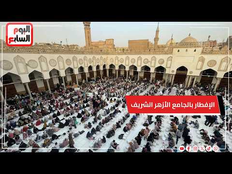 كأنك فى الحرم..10 الاف صائم يستعدون للإفطار بالجامع الأزهر الشريف
