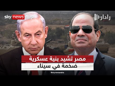 فيديو | أكسيوس: مصر تنشئ بنية عسكرية هجومية في سيناء.. ونتنياهو يطلب من ترامب التدخل | #رادار