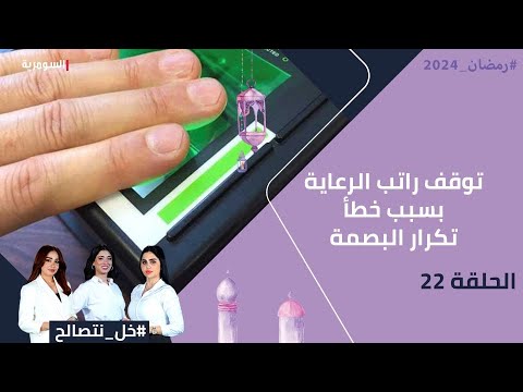 شاهد بالفيديو.. توقف راتب الرعاية بسبب خطأ تكرار البصمة - خل نتصالح - الحلقة ٢٢