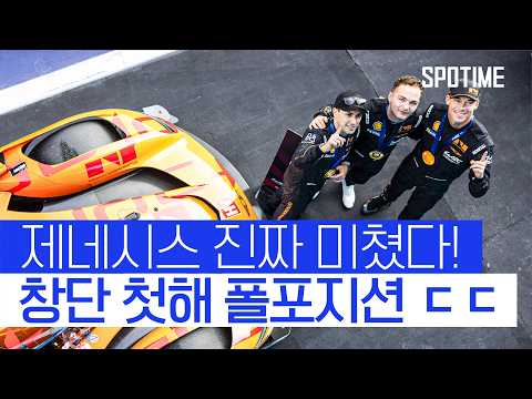 '제네시스 창단 첫해 폴포지션' 이거 진짜예요?!